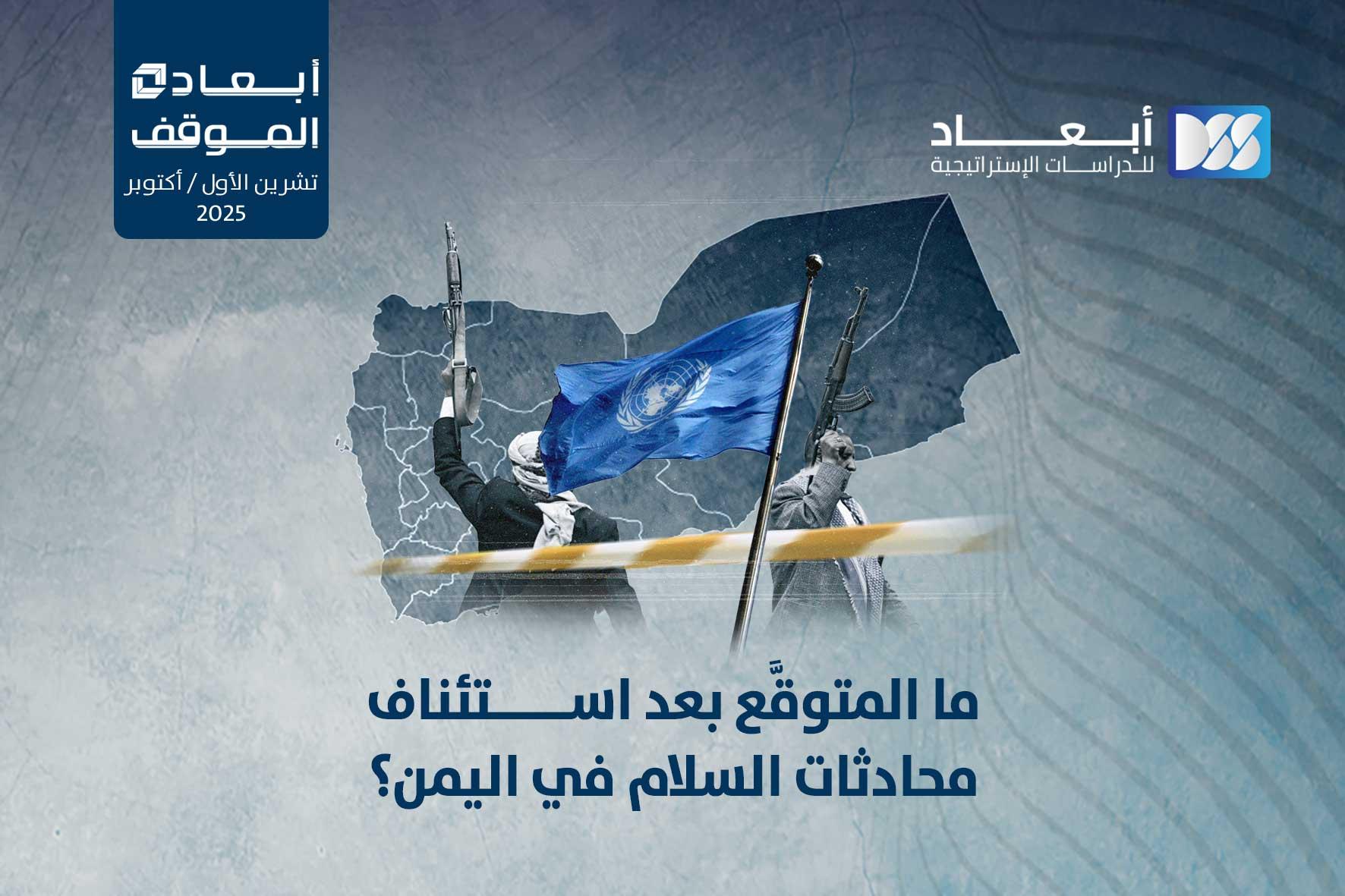 ما المتوقع بعد استئناف محادثات السلام في اليمن؟