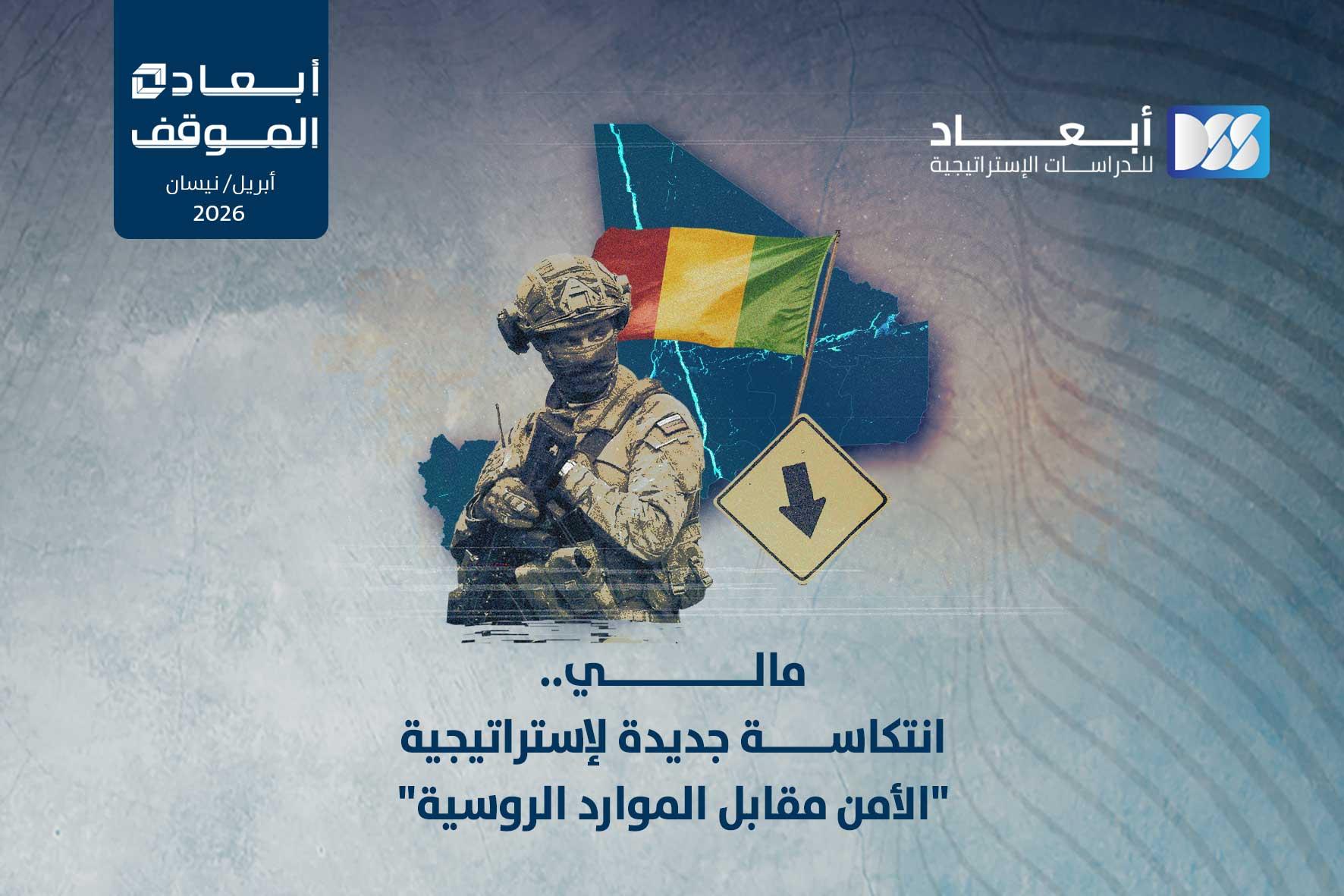 "مالي.. انتكاسة جديدة لإستراتيجية "الأمن مقابل الموارد الروسية