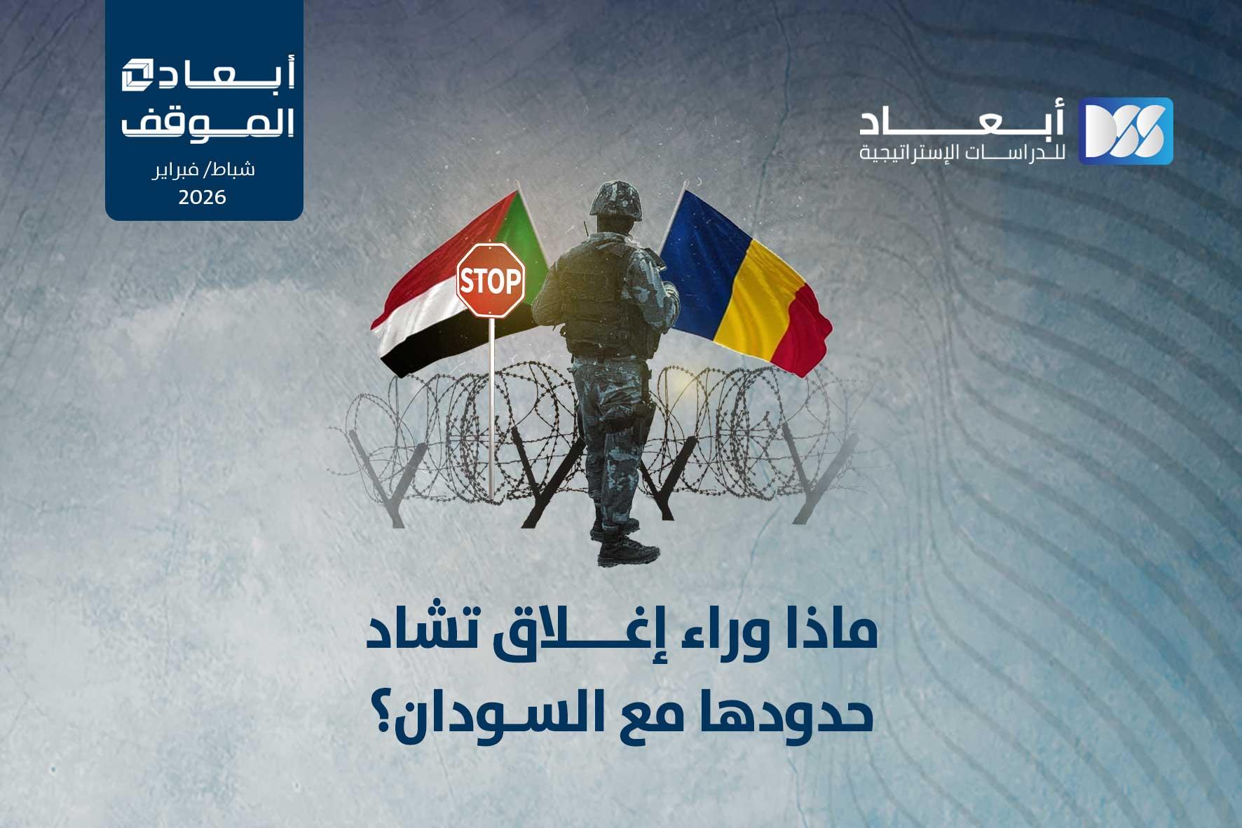 ماذا وراء إغلاق تشاد حدودها مع السودان؟
