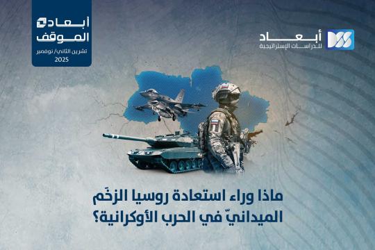 ماذا وراء استعادة روسيا الزخَم الميدانيّ في الحرب الأوكرانية؟