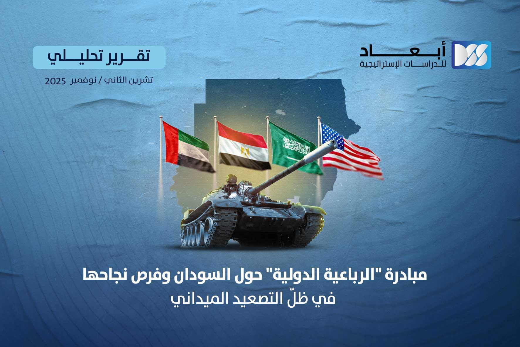 مبادرة "الرباعية الدولية" حول السودان وفرص نجاحها في ظلّ التصعيد الميداني