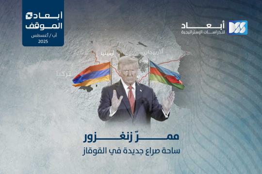 ممرّ زنغزور ساحة صراع جديدة في القوقاز