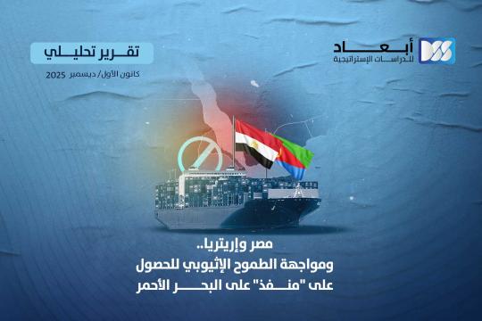 مصر وإريتريا.. ومواجهة الطموح الإثيوبي للحصول على "منفذ" على البحر الأحمر