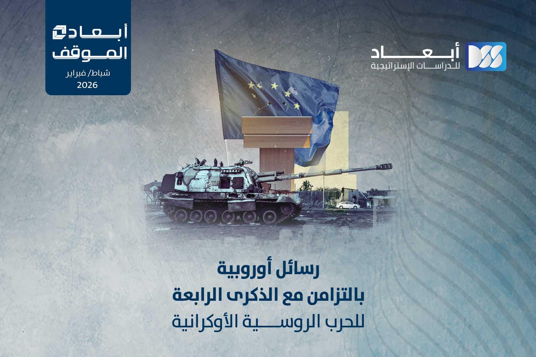 رسائل أوروبية بالتزامن مع الذكرى الرابعة للحرب الروسية الأوكرانية