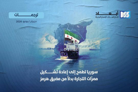 سوريا تطمح إلى إعادة تشكيل ممرّات التجارة بدلاً من مضيق هرمز