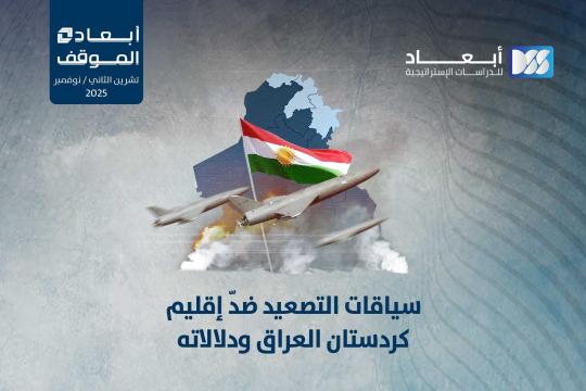سياقات التصعيد ضدّ إقليم كردستان العراق ودلالاته
