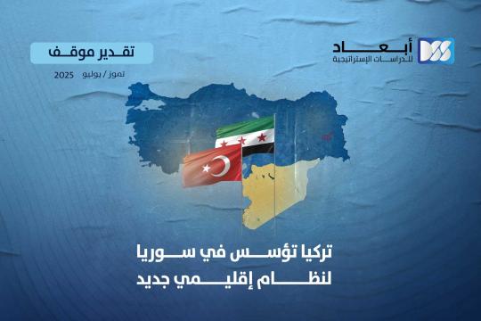 تركيا تؤسس في سوريا لنظام إقليمي جديد
