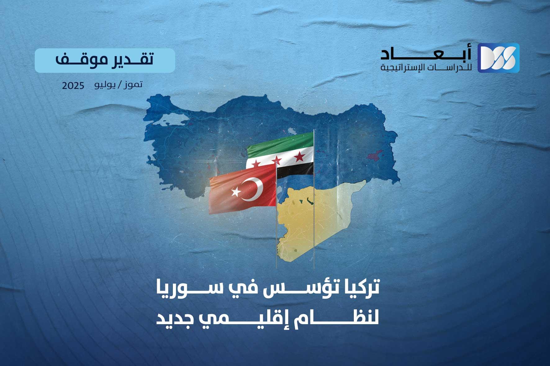 تركيا تؤسس في سوريا لنظام إقليمي جديد