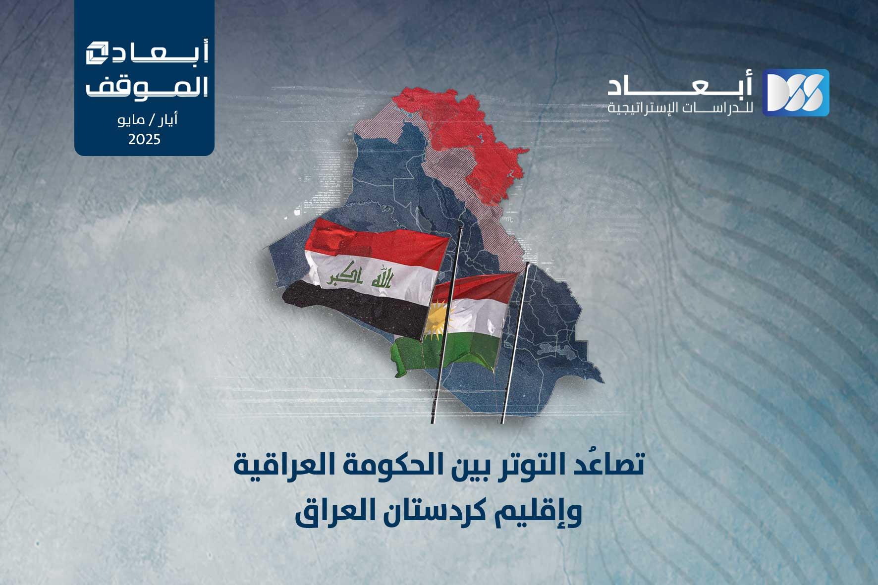 تصاعُد التوتر بين الحكومة العراقية وإقليم كردستان العراق