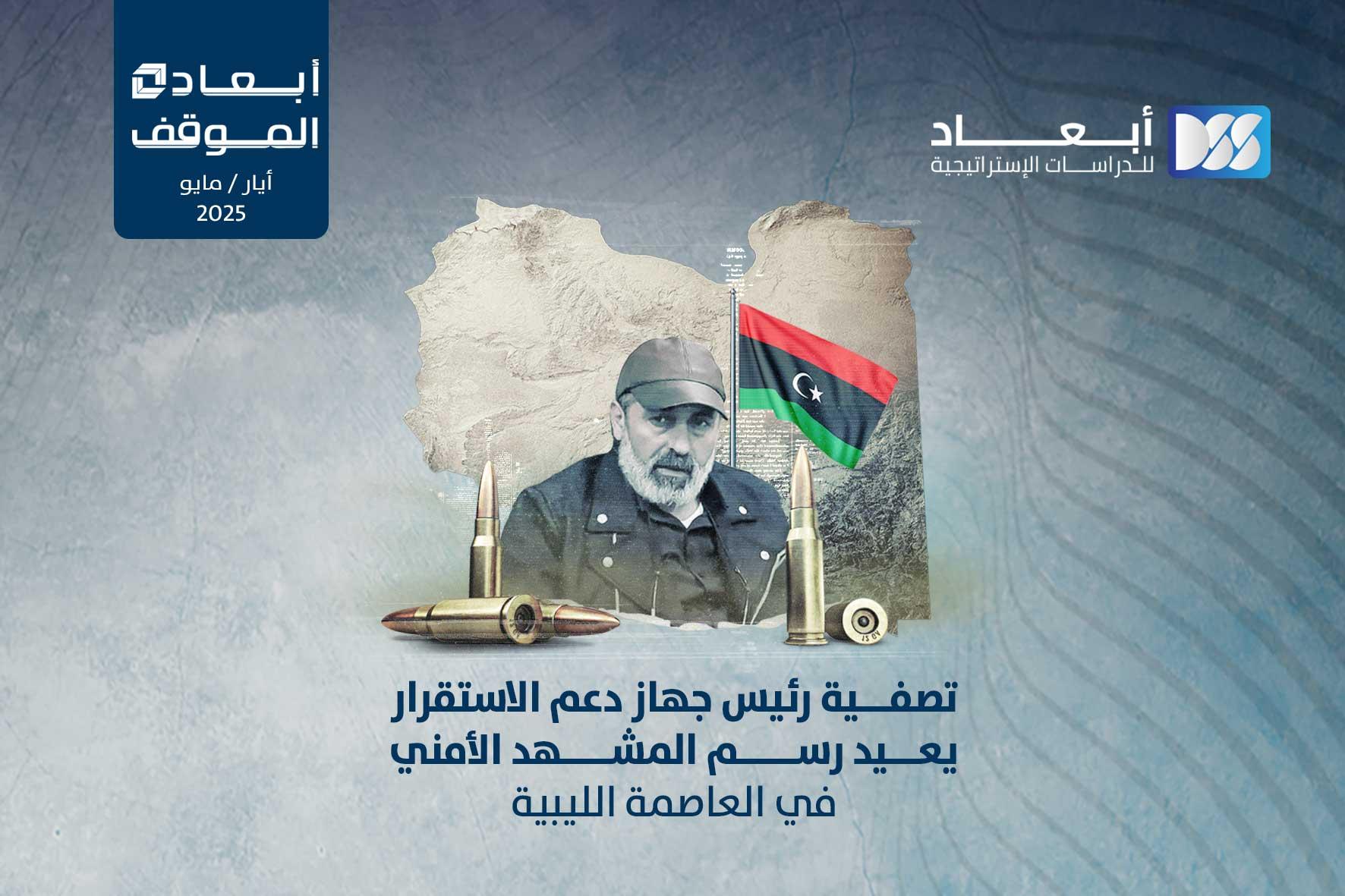 تصفية رئيس جهاز دعم الاستقرار يعيد رسم المشهد الأمني في العاصمة الليبية