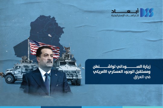 زيارة السوداني لواشنطن ومستقبل الوجود العسكري الأمريكي في العراق
